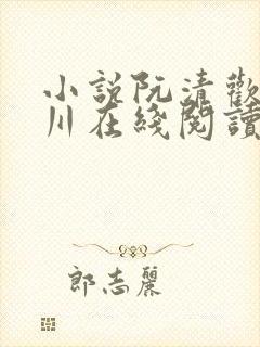 小说阮清欢宋辞川在线阅读