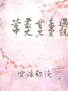 苦尽甘来遇见你中文免费观看全集