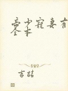 帝少宠妻有点甜全本