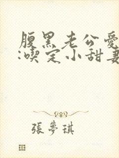 腹黑老公爱上瘾:吃定小甜妻