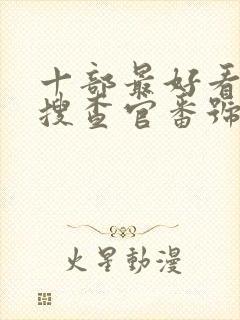 十部最好看的女搜查官番号