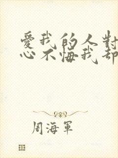 爱我的人对我痴心不悔我却为我爱的人歌词