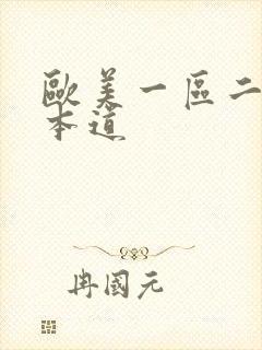 欧美一区二区日本道