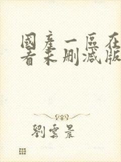 国产一区在线观看未删减版