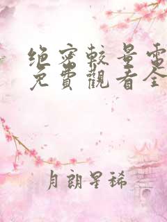 绝密较量电视剧免费观看全集完整