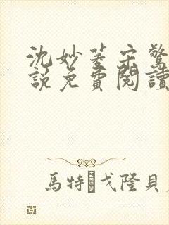 沈妙菱宋惊澜小说免费阅读最新章节