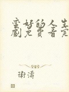 蛮好的人生电视剧免费看完整版23集