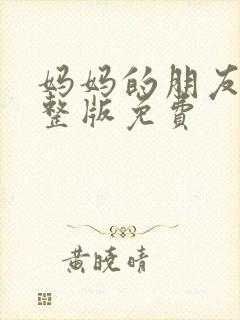 妈妈的朋友5完整版免费