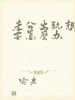 老公出轨想离婚要怎么办