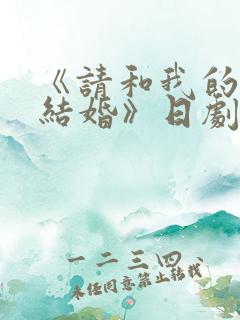 《请和我的老公结婚》日剧
