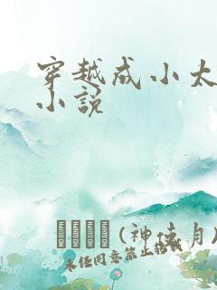 穿越成小太监的小说