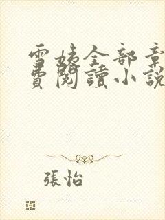 雪姨全部章节免费阅读小说