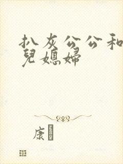 扒灰公公和三个儿媳妇