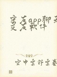 密友app聊天交友软件