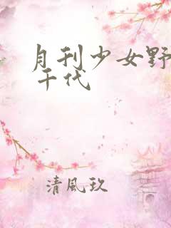 月刊少女野崎君 千代