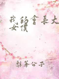 我的会长大人是女仆