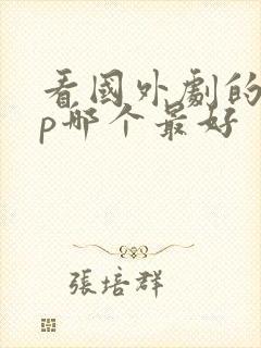 看国外剧的app哪个最好