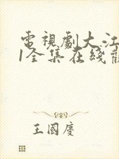 电视剧大江大河1全集在线观看免费