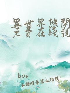 异世界悠闲农家免费在线观看