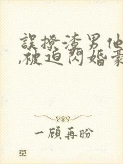 误撩渣男他叔后,被迫闪婚豪门