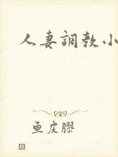 人妻调教小说网