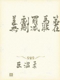 美剧罗马第一季无删减版在线观看免费