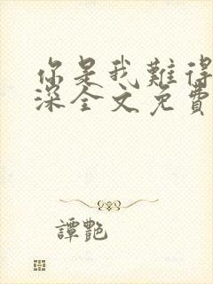 你是我难得的情深全文免费阅读