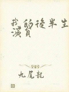 我的后半生全部演员