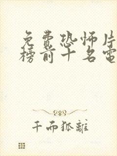 免费恐怖片排行榜前十名电影