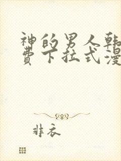 神的男人韩漫免费下拉式漫画