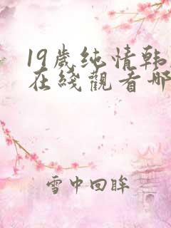 19岁纯情韩剧在线观看哪年电视剧