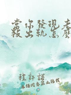 当你发现老公背叛出轨怎么办