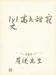 1v1高h甜宠文