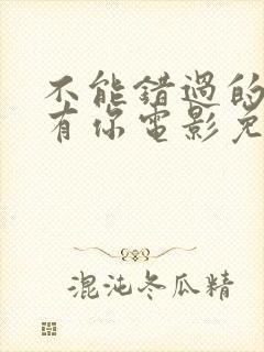 不能错过的人只有你电影免费观看