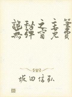 诡秘之主笔趣阁无弹窗免费阅读