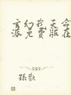 玄幻我天命大反派免费版在线观看