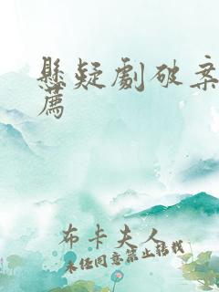 悬疑剧破案片推荐