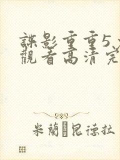 谍影重重5免费观看高清完整版