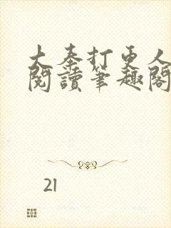 大奉打更人在线阅读笔趣阁