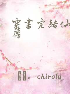 穿书完结仙侠推荐