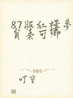 87版红楼梦演员秦可卿