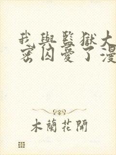 我与监狱大佬秘密囚爱了漫画免费阅读