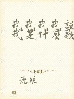 我我我我说你爱我是什么歌