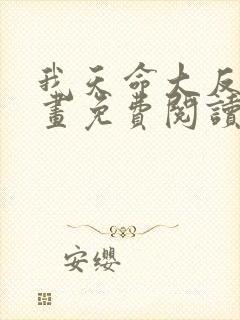 我天命大反派漫画免费阅读漫画