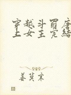 穿越斗罗唐三爱上女主完结