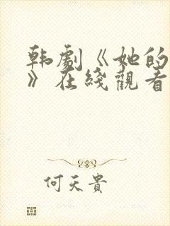 韩剧《她的秘密》在线观看