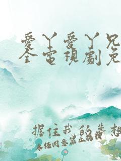 爱丫爱丫兄妹成全电视剧免费观看