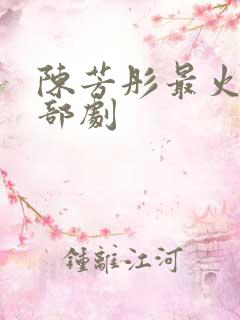 陈芳彤最火的5部剧