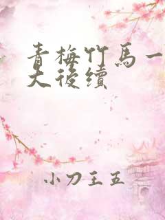 青梅竹马一起长大后续