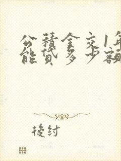 公积金交1年多能贷多少额度